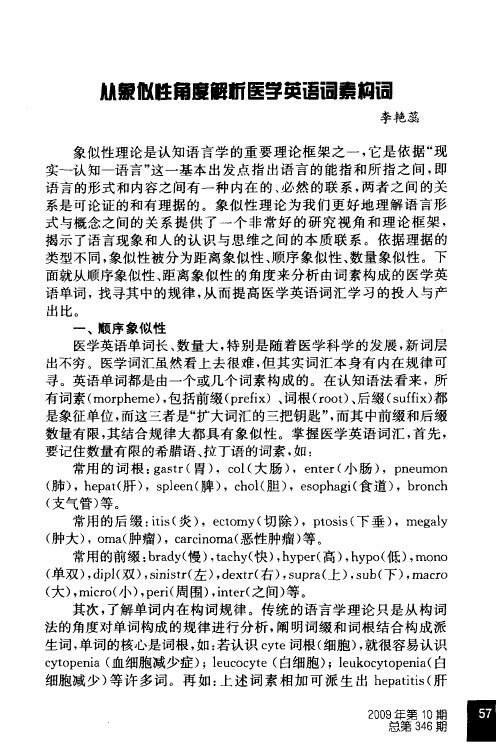 从象似性角度解析医学英语词素构词