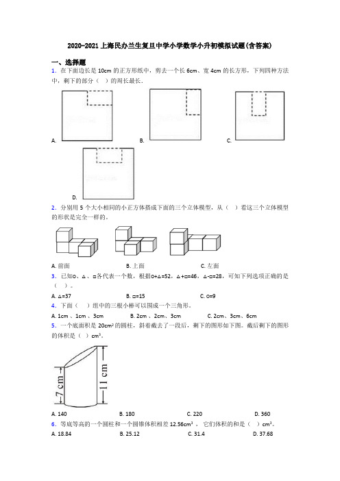 2020-2021上海民办兰生复旦中学小学数学小升初模拟试题(含答案)
