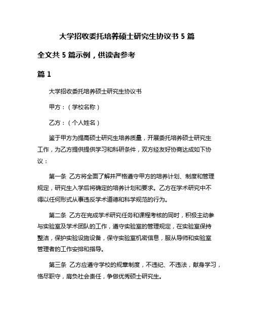 大学招收委托培养硕士研究生协议书5篇