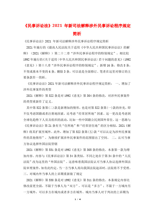《民事诉讼法》2021 年新司法解释涉外民事诉讼程序规定简析