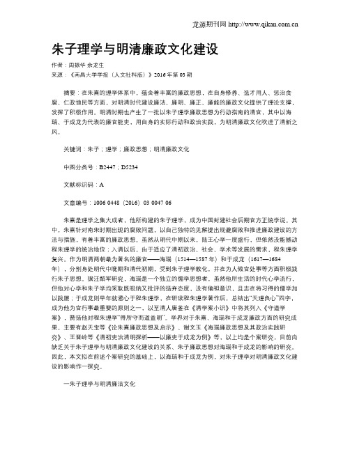 朱子理学与明清廉政文化建设