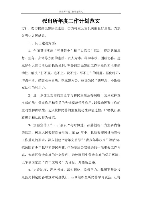 工作计划 派出所年度工作计划范文
