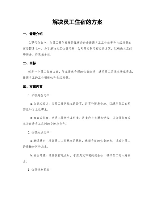 解决员工住宿的方案