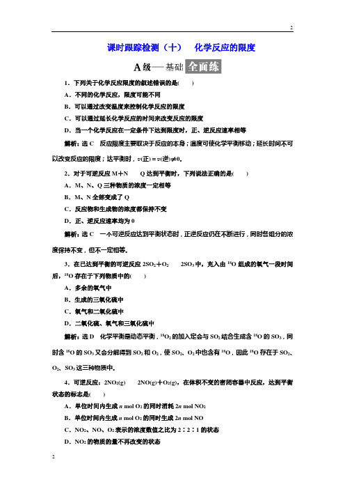 2018-2019学年高一化学同步必修2课时跟踪检测：(十) 化学反应的限度 