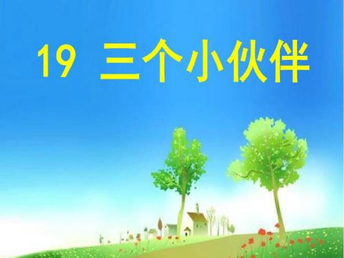 苏教版一年级下册19.三个小伙伴PPT