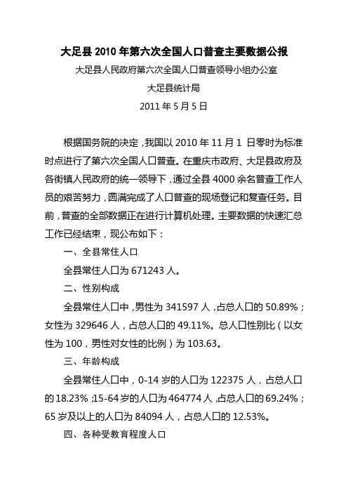 重庆市大足县2010年第六次全国人口普查主要数据公报