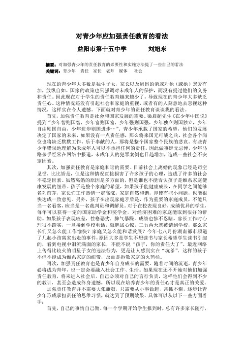 对青少年应加强责任教育的看法