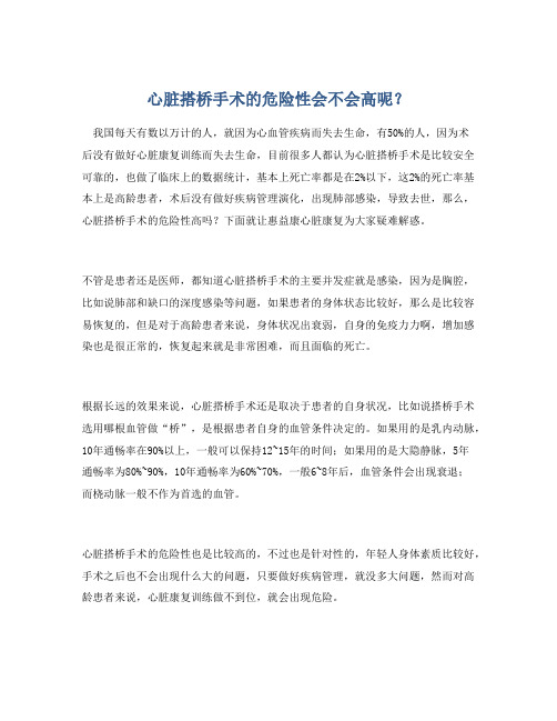 心脏搭桥手术的危险性会不会高呢？