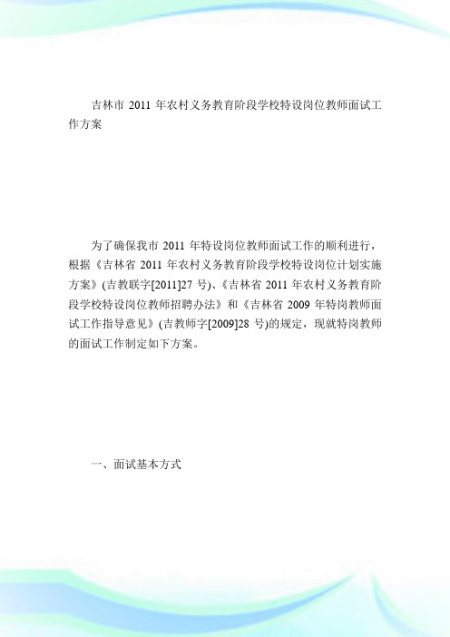 吉林市特岗教师面试工作方案求职.doc