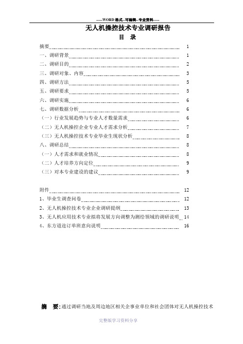 无人机操控技术专业调研报告