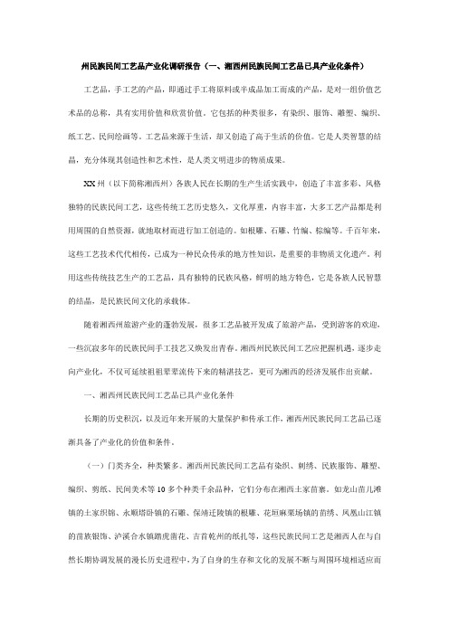州民族民间工艺品产业化调研报告(一、湘西州民族民间工艺品已具产业化条件)