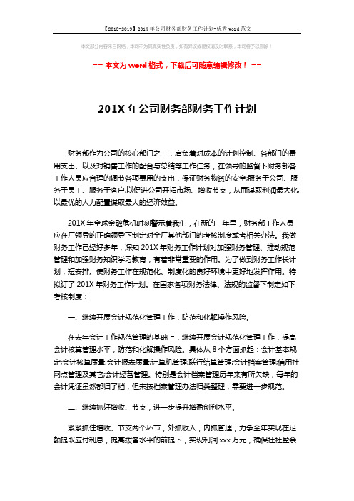 【2018-2019】201X年公司财务部财务工作计划-优秀word范文 (3页)