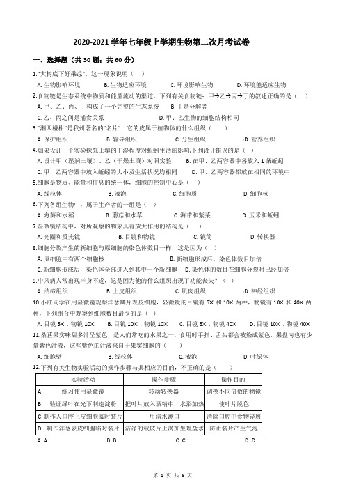 2020-2021学年七年级上学期生物第二次月考试卷