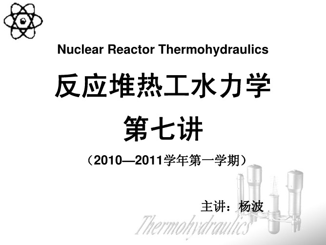 热工水力学(第七讲)单相流输运方程