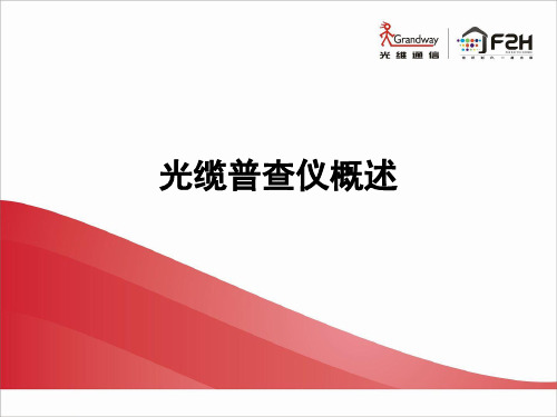 光缆普查仪概述