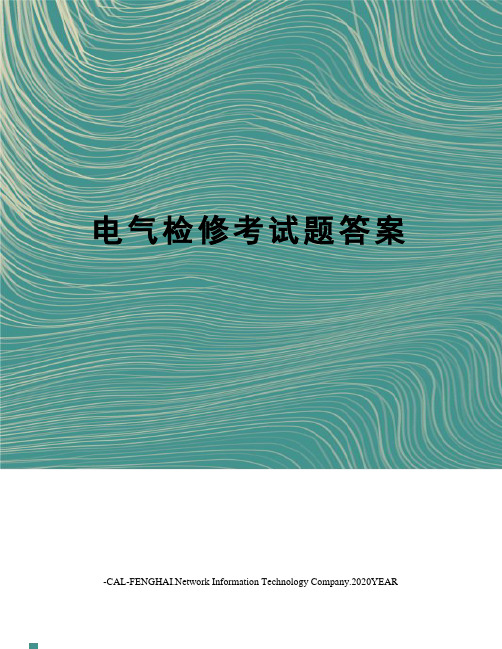 电气检修考试题答案