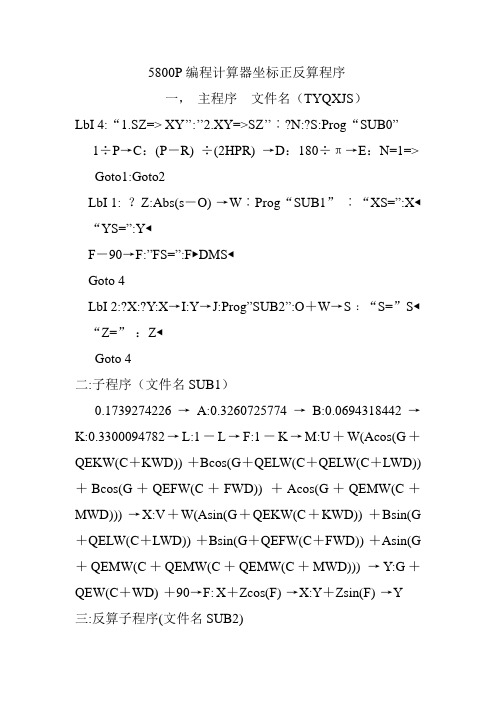 5800P编程计算器坐标正反算程序