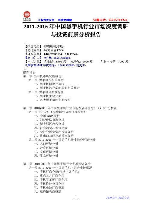 2011-2015年中国黑手机行业市场深度调研与投资前景分析报告