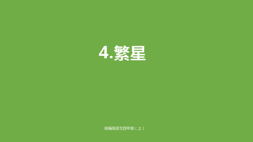 部编版四年级语文(上)PPT《繁星》完美课件