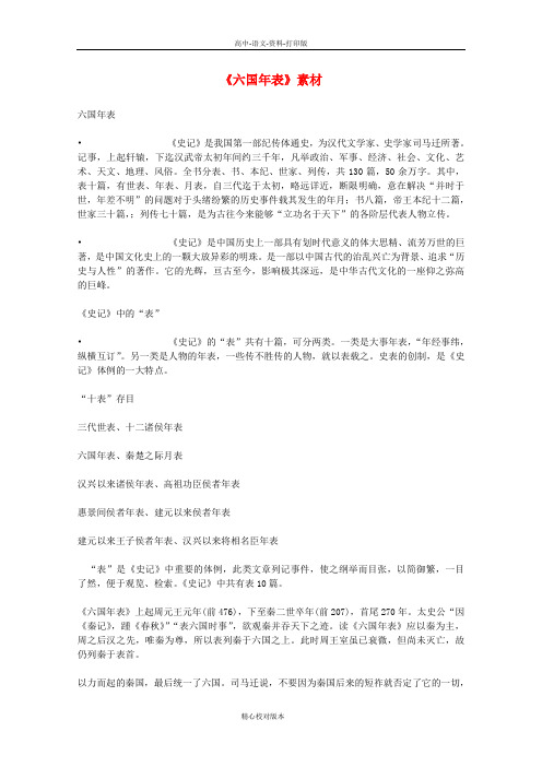 苏教版语文高中语文《六国年表》精品素材