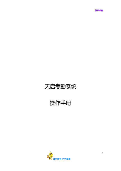 【捷顺科技】天启考勤系统操作手册20200415