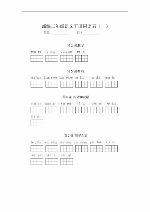 部编版三年级下册语文看拼音写词语