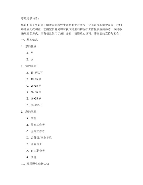 珍稀野生动物调查问卷模板