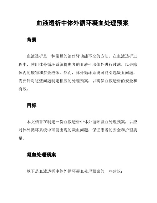 血液透析中体外循环凝血处理预案