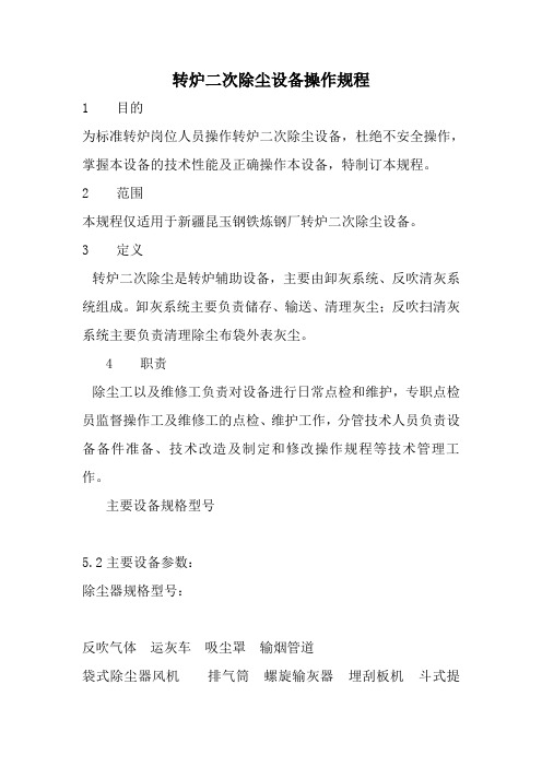 转炉二次除尘三规一制