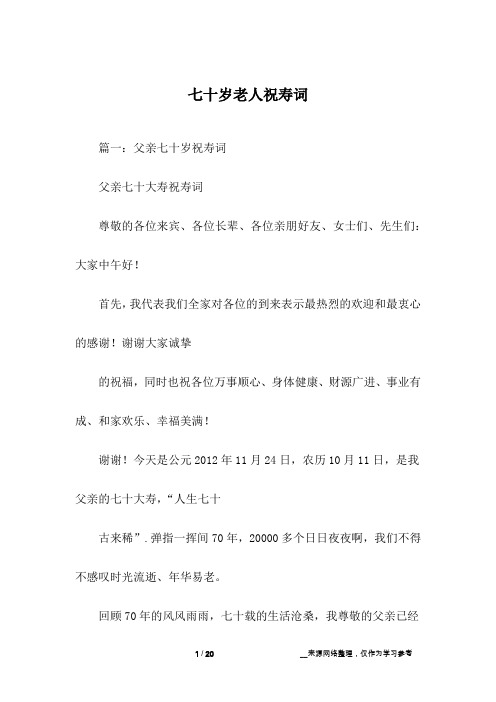 七十岁老人祝寿词