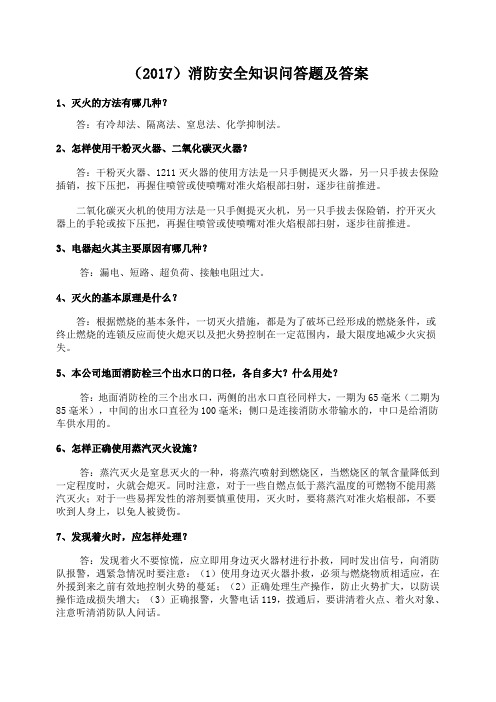 2017消防安全知识问答题