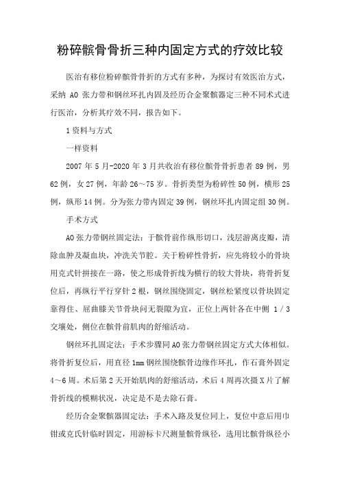 粉碎髌骨骨折三种内固定方式的疗效比较