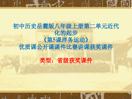 初中历史岳麓版八年级上册第二单元近代化的起步《第5课洋务运动》优质课公开课课件比赛讲课获奖课件N043