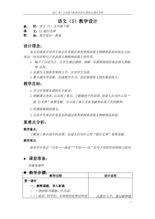 语文S版五年级语文下册12《提灯女神》教案(教学设计、说课稿)3w
