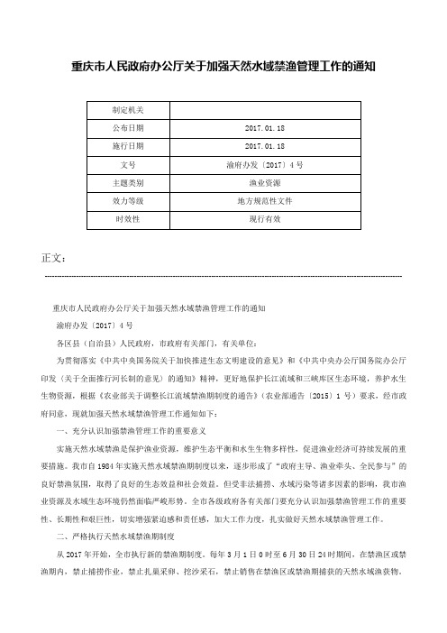 重庆市人民政府办公厅关于加强天然水域禁渔管理工作的通知-渝府办发〔2017〕4号