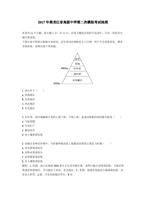 2017年历年黑龙江省中学地理中考第二次模拟考试含答案