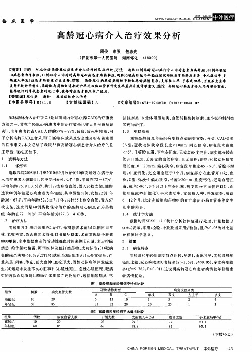 高龄冠心病介入治疗效果分析