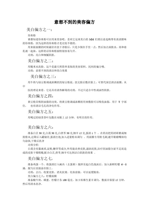 意想不到的美容偏方