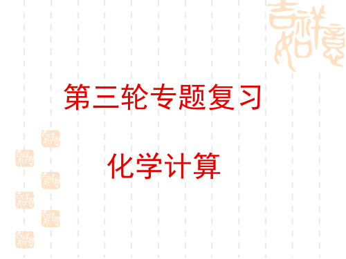 高考化学二轮专题复习课件：化学计算