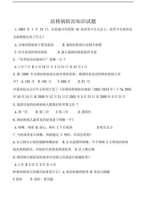 结核病防治知识试题及答案