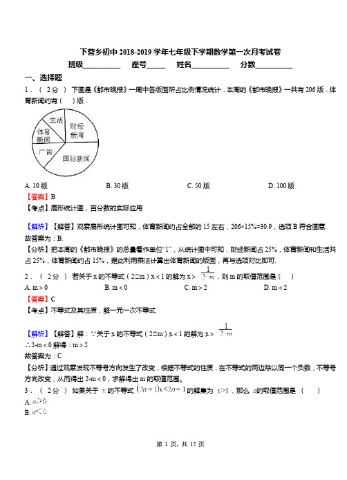 下营乡初中2018-2019学年七年级下学期数学第一次月考试卷
