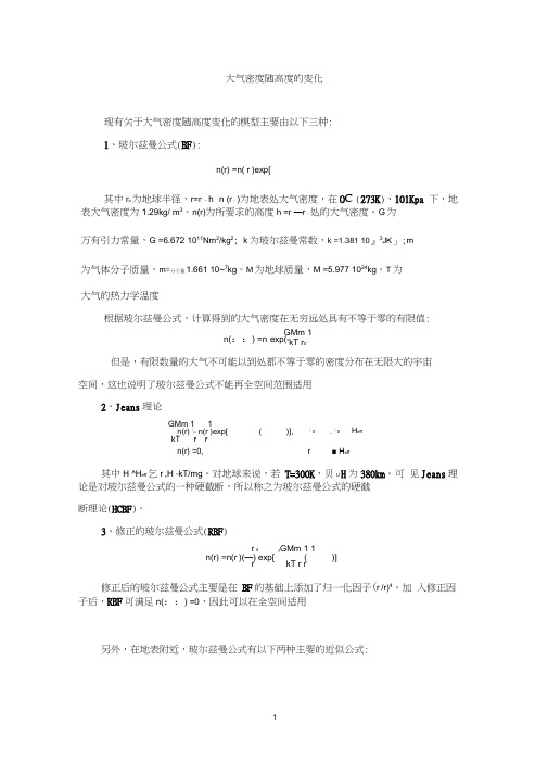 大气密度随高度的变化