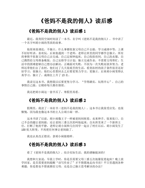 《爸妈不是我的佣人》读后感