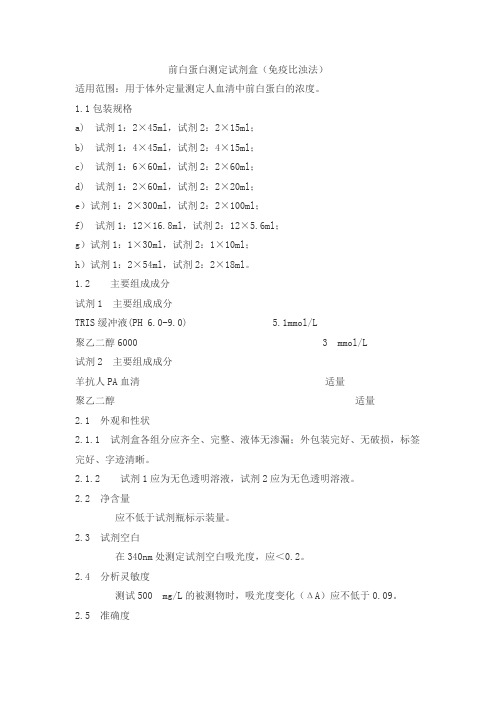 前白蛋白测定试剂盒(免疫比浊法)产品技术要求meigaoyi