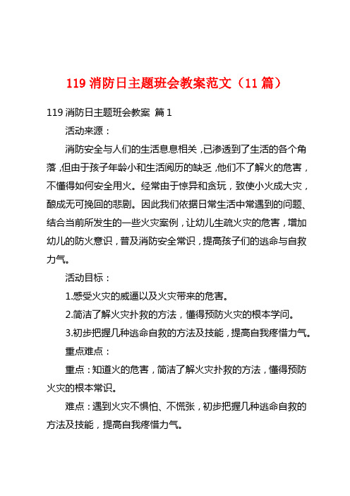 119消防日主题班会教案范文(11篇)