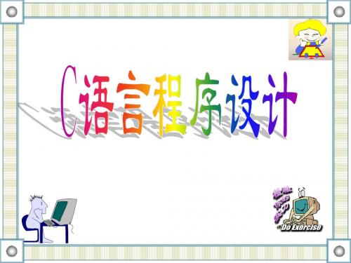 西北工业大学 C语言课件 1c语言概述