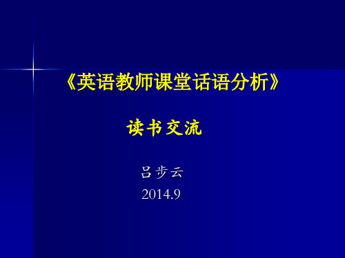 英语教师课堂话语分析读书交流