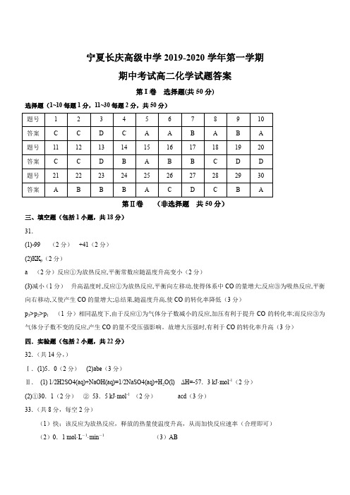 2020届宁夏长庆中学高二化学上学期期中试卷答案(下载版)