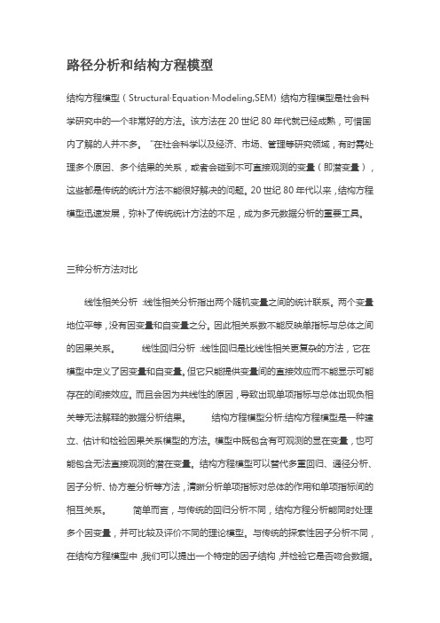 路径分析和结构方程模型
