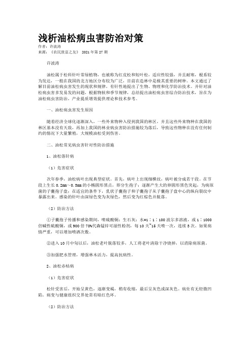 浅析油松病虫害防治对策
